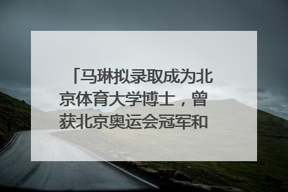 马琳拟录取成为北京体育大学博士，曾获北京奥运会冠军和4次世界杯冠军，张继科：他是神